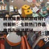 腾讯魔兽塔防游戏排行榜解析：七款热门作品推荐与玩法揭秘