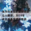 关于钓鱼岛的最新动态让人瞩目，2018年中日关系又遇新挑战