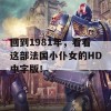 回到1981年，看看这部法国小仆女的HD中字版！