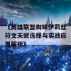 《英雄联盟蜘蛛伊莉丝符文天赋选择与实战应用解析》