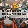 元气骑士骑士攻略：实用技巧与打法提升新手玩家体验