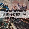 《AC影》黄金版和终极版似乎已取消？DLC或将单卖！