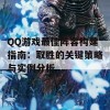 QQ游戏最佳阵容构建指南：取胜的关键策略与实例分析