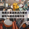 精英古墓副本战力要求解析与提升攻略分享