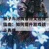 猴子与孙尚香符文选择指南：如何提升游戏战斗表现