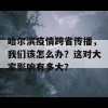 哈尔滨疫情跨省传播，我们该怎么办？这对大家影响有多大？