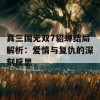 真三国无双7貂蝉结局解析：爱情与复仇的深刻反思