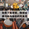 轻松获取向日葵APP应用下载老版，畅享经典功能与体验的完美结合