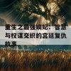 重生之最强嫡妃：智慧与权谋交织的宫廷复仇故事