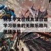 畅享中文在线高清日语学习带来的无限乐趣与便捷体验