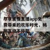 尽享蜜柚直播app免费带来的欢乐时光，畅聊互动不停歇