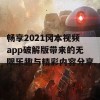 畅享2021冈本视频app破解版带来的无限乐趣与精彩内容分享