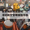 探索模拟塔台游戏：沉浸式航空管理体验与乐趣