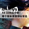 FIFA 15与FIFA 16对比分析：哪个版本更值得玩家选择？