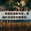 60岁刘德华喜得贵子，家庭迎来新生命，幸福时光绽放无限喜悦，分享这份爱的瞬间！