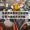 安卓游戏泰坦之旅存档位置与修改方法详解