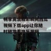 畅享高清精彩瞬间西瓜视频下载app让你随时随地看快乐视频