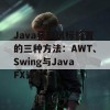 Java获取鼠标位置的三种方法：AWT、Swing与JavaFX详解