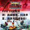 FIFA 18游戏评测：画面精美、玩法丰富，值得足球迷体验！