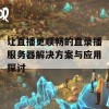 让直播更顺畅的直录播服务器解决方案与应用探讨