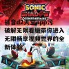 抖音d2天堂app污破解无限看版带你进入无限畅享视频世界的全新体验