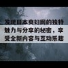 发现日本爽妇网的独特魅力与分享的秘密，享受全新内容与互动乐趣！