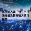 五笔输入法“物”字打法详解及提高输入技巧指南