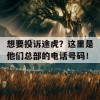 想要投诉途虎？这里是他们总部的电话号码！