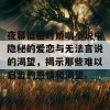 夜幕低垂时娇喘小说中隐秘的爱恋与无法言说的渴望，揭示那些难以启齿的感情和渴望。