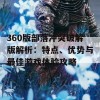 360版部落冲突破解版解析：特点、优势与最佳游戏体验攻略