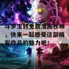 斗罗玉转免费漫画秋蝉，快来一起感受这部精彩作品的魅力吧！