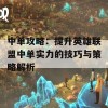 中单攻略：提升英雄联盟中单实力的技巧与策略解析