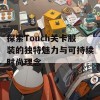 探索Touch关卡服装的独特魅力与可持续时尚理念