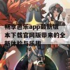 畅享芭乐app最新版本下载官网版带来的全新体验与乐趣