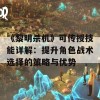 《黎明杀机》可传授技能详解：提升角色战术选择的策略与优势