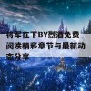 将军在下BY烈酒免费阅读精彩章节与最新动态分享