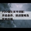 FGO强化关卡详解：开启条件、挑战策略及奖励攻略