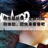 精东最新版：全新功能和体验，赶快来看看吧！