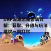 DNF深渊恶魔套装详解：获取、升级与玩法建议一网打尽