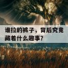 谁拉的裤子，背后究竟藏着什么趣事？