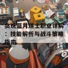 贪玩蓝月道士职业详解：技能解析与战斗策略指南