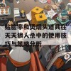 贴脸率和烫烟头道具在天天狼人杀中的使用技巧与策略分析