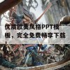 优质欧美风格PPT模板，完全免费畅享下载！