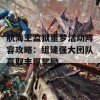 航海王监狱噩梦活动阵容攻略：组建强大团队赢取丰厚奖励