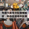 FM2017最佳阵容构建与属性分配策略解析，助你在游戏中脱颖而出