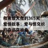 和黑帮大佬的365天爱情故事：爱与恨交织的命运交响曲