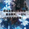 蘑菇直播app深夜版：聚会聊天、一起high到天亮的夜晚！