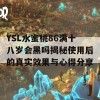 YSL水蜜桃86满十八岁会黑吗揭秘使用后的真实效果与心得分享