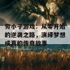 穷小子游戏：从零开始的逆袭之路，演绎梦想成真的传奇故事