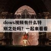 你知道中国高清Windows视频有什么特别之处吗？一起来看看吧！